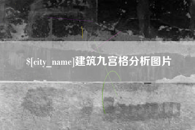 高唐建筑九宫格分析图片