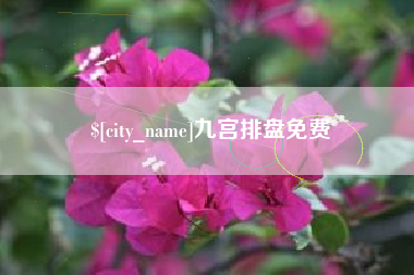 高唐九宫排盘免费