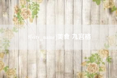高唐美食 九宫格