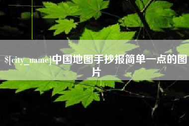 高唐中国地图手抄报简单一点的图片