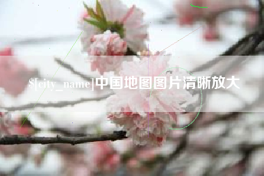 高唐中国地图图片清晰放大