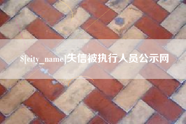 高唐失信被执行人员公示网