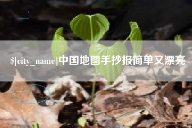 高唐中国地图手抄报简单又漂亮
