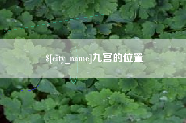 高唐九宫的位置