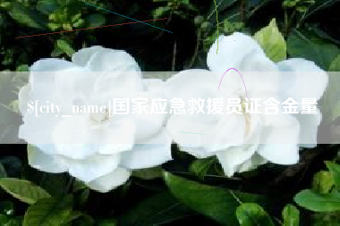 高唐国家应急救援员证含金量