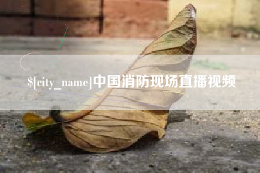 高唐中国消防现场直播视频