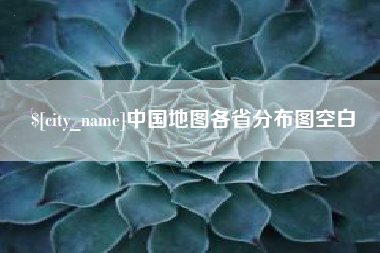 高唐中国地图各省分布图空白