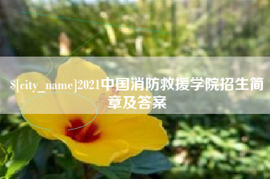 高唐2021中国消防救援学院招生简章及答案