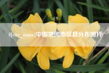 高唐中国地图市区县分布图片