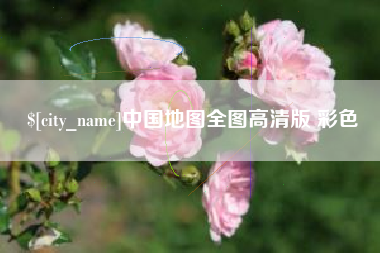 高唐中国地图全图高清版 彩色
