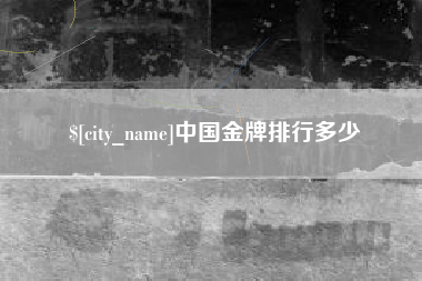 高唐中国金牌排行多少