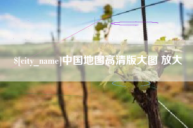 高唐中国地图高清版大图 放大