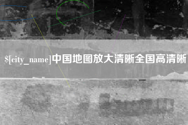 高唐中国地图放大清晰全国高清晰