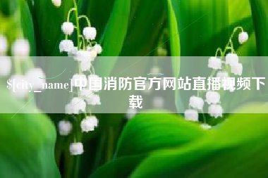高唐中国消防官方网站直播视频下载