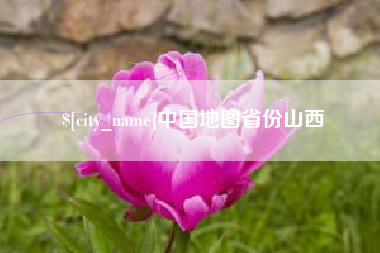 高唐中国地图省份山西