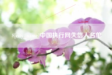 高唐中国执行网失信人名单