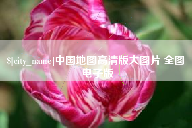 高唐中国地图高清版大图片 全图 电子版