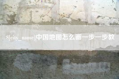 高唐中国地图怎么画一步一步教
