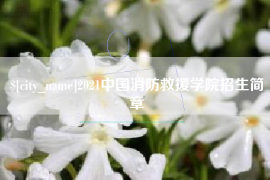高唐2021中国消防救援学院招生简章