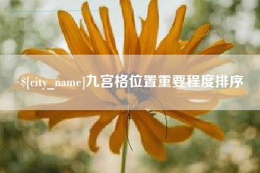 高唐九宫格位置重要程度排序