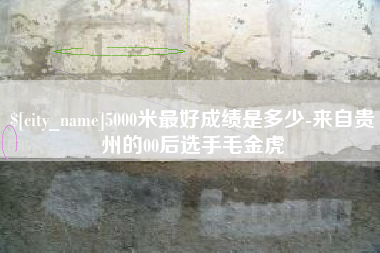 高唐5000米最好成绩是多少-来自贵州的00后选手毛金虎