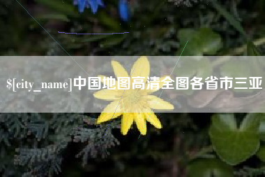 高唐中国地图高清全图各省市三亚