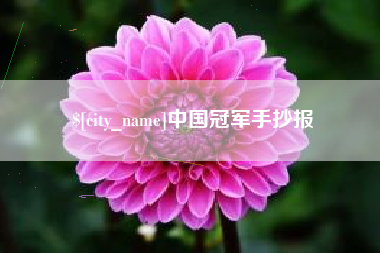 高唐中国冠军手抄报