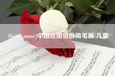 高唐中国地图省份简笔画 儿童