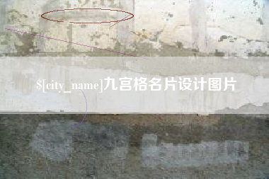 高唐九宫格名片设计图片