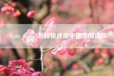 高唐怎样快速画中国地图省级