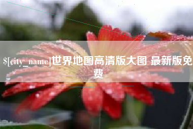 高唐世界地图高清版大图 最新版免费