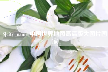 高唐中国世界地图高清版大图片国家