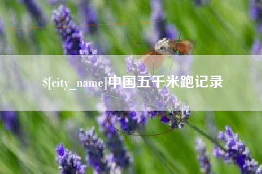 高唐中国五千米跑记录