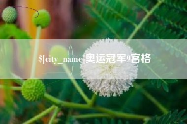 高唐奥运冠军9宫格