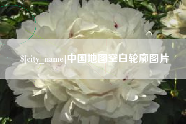 高唐中国地图空白轮廓图片