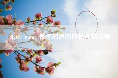 高唐每年的消防日是几月几号