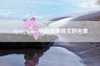 高唐中国金牌得主的名单