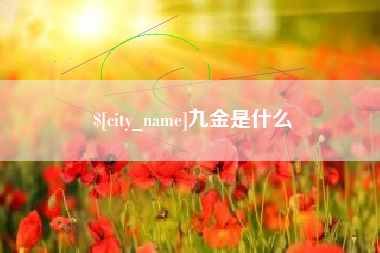 高唐九金是什么
