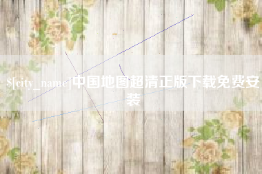 高唐中国地图超清正版下载免费安装