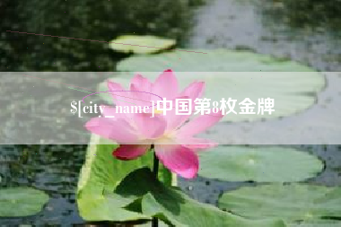 高唐中国第8枚金牌