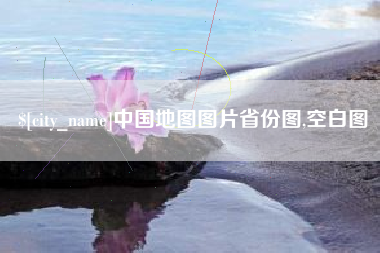 高唐中国地图图片省份图,空白图