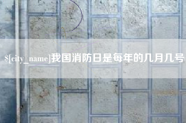 高唐我国消防日是每年的几月几号