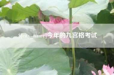 高唐今年的九宫格考试
