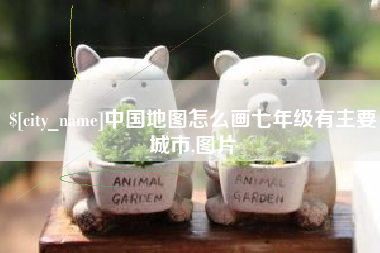 高唐中国地图怎么画七年级有主要城市,图片