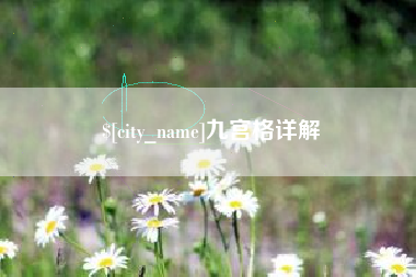 高唐九宫格详解
