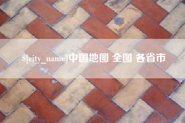 高唐中国地图 全图 各省市