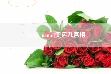 高唐奥运九宫格