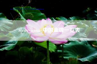 高唐中国金牌一览表