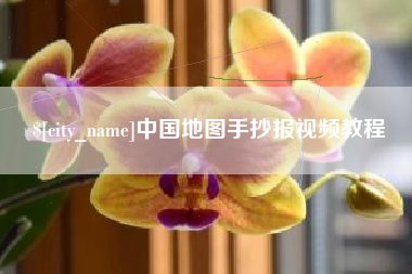 高唐中国地图手抄报视频教程