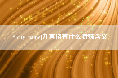 高唐九宫格有什么特殊含义